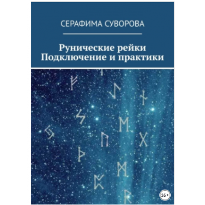 Рунические рейки. Подключение и практики. Серафима Суворова Рунические рейки. Подключение и практики. Серафима Суворова