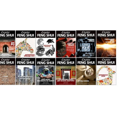 12 выпусков журнала «Crazy Fengshui». Владимир Захаров 12 выпусков журнала «Crazy Fengshui». Владимир Захаров
