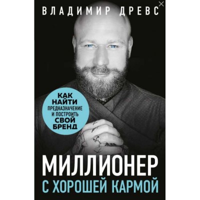 Миллионер с хорошей кармой. Как найти предназначение и построить свой бренд. Владимир Древс Миллионер с хорошей кармой. Как найти предназначение и построить свой бренд. Владимир Древс