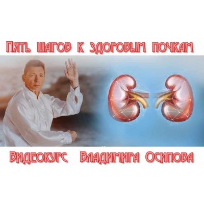 Пять шагов к здоровым почкам. Владимир Осипов Пять шагов к здоровым почкам. Владимир Осипов