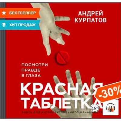 Красная таблетка. Посмотри правде в глаза. Аудиокнига. Андрей Курпатов Красная таблетка. Посмотри правде в глаза. Аудиокнига. Андрей Курпатов