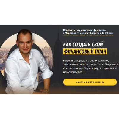 Как создать свой финансовый план. Максим Темченко Как создать свой финансовый план. Максим Темченко
