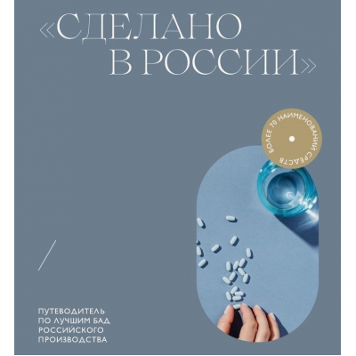 Сделано в России. Путеводитель по лучшим БАД российского производства/ Мария Серт Сделано в России. Путеводитель по лучшим БАД российского производства/ Мария Серт