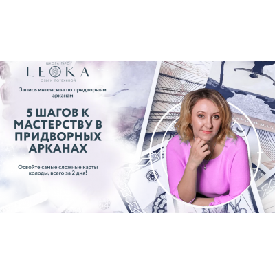 5 Шагов к мастерству в придворных арканах. Ольга Потехина Leoka 5 Шагов к мастерству в придворных арканах. Ольга Потехина Leoka