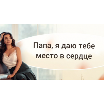 Папа, я даю тебе место в сердце. Зина Шамоян Папа, я даю тебе место в сердце. Зина Шамоян