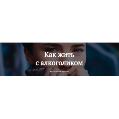 Как жить с алкоголиком. Наталья Жукова Как жить с алкоголиком. Наталья Жукова