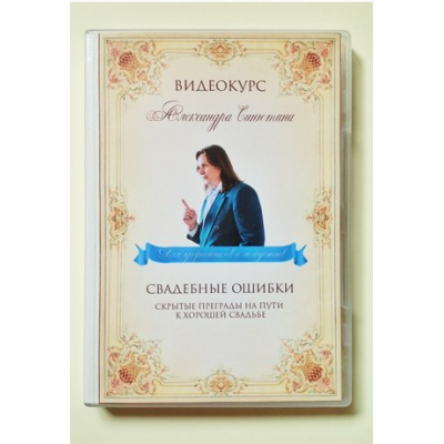 Свадебные ошибки. Скрытые преграды на пути к хорошей свадьбе. Александр Синютин Свадебные ошибки. Скрытые преграды на пути к хорошей свадьбе. Александр Синютин