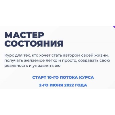 Мастер состояния. Тариф Стандарт. 2022. Мария Брюс Мастер состояния. Тариф Стандарт. 2022. Мария Брюс