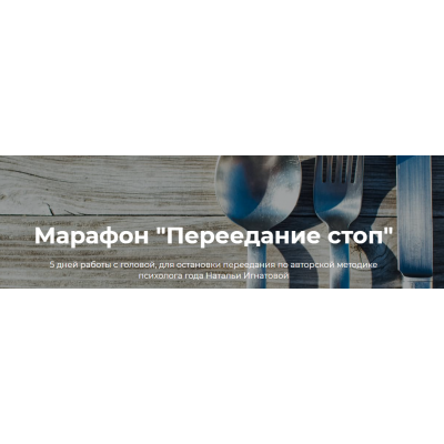 Переедание стоп. Наталья Игнатова Переедание стоп. Наталья Игнатова