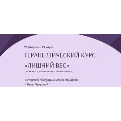 Терапевтический курс Лишний вес. Игорь Мочалов, Вера Чупрова Терапевтический курс Лишний вес. Игорь Мочалов, Вера Чупрова