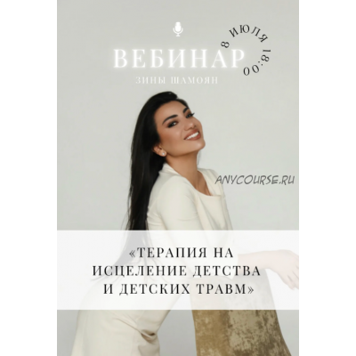 Исцеление детства. Зина Шамоян Исцеление детства. Зина Шамоян
