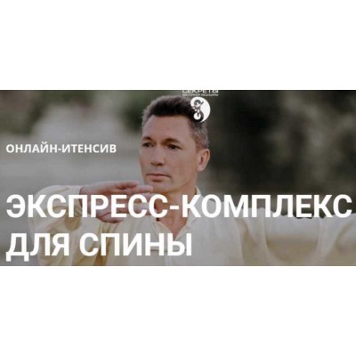 Экспресс-комплекс для спины. Цигун практики для здоровья спины. Владимир Осипов Экспресс-комплекс для спины. Цигун практики для здоровья спины. Владимир Осипов