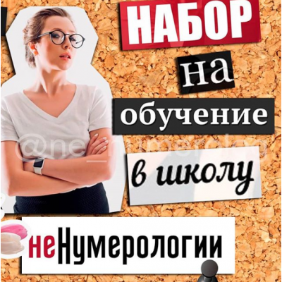 Школа нумерологии без магии и эзотерики. 9 поток. Ольга Перцева Школа нумерологии без магии и эзотерики. 9 поток. Ольга Перцева
