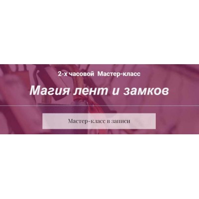 Магия лент и замков. Алина Агида