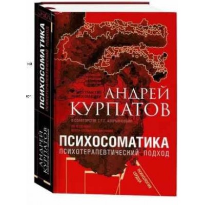 Психосоматика. Психотерапевтический подход. Универсальные правила. Андрей Курпатов, Геннадий Аверьянов Психосоматика. Психотерапевтический подход. Универсальные правила. Андрей Курпатов, Геннадий Аверьянов