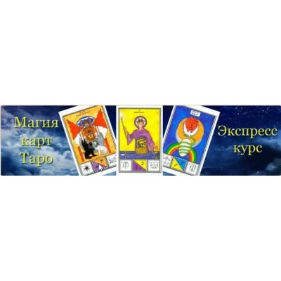 Магия карт таро. Алексей Игнатов Магия карт таро. Алексей Игнатов