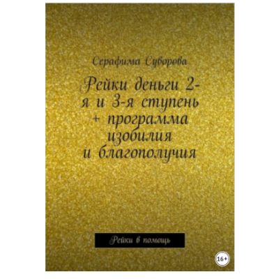 Рейки деньги 2-я и 3-я ступень + программа изобилия и благополучия. Рейки в помощь. Серафима Суворова Рейки деньги 2-я и 3-я ступень + программа изобилия и благополучия. Рейки в помощь. Серафима Суворова
