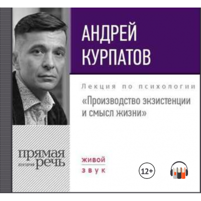 Лекция Производство экзистенции и смысл жизни. Аудиокнига. Андрей Курпатов Лекция Производство экзистенции и смысл жизни. Аудиокнига. Андрей Курпатов