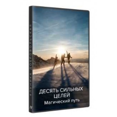 Десять сильных целей на год. Магический путь 2017. Алуника Добровольская Десять сильных целей на год. Магический путь 2017. Алуника Добровольская