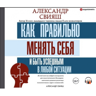 Как правильно менять себя и быть успешным в любой ситуации. Аудиокнига. Александр Свияш Как правильно менять себя и быть успешным в любой ситуации. Аудиокнига. Александр Свияш