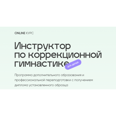 Инструктор по коррекционной гимнастике для детей. Тариф Базовый. Юлия Маркелова online.osteo-trener Инструктор по коррекционной гимнастике для детей. Тариф Базовый. Юлия Маркелова online.osteo-trener