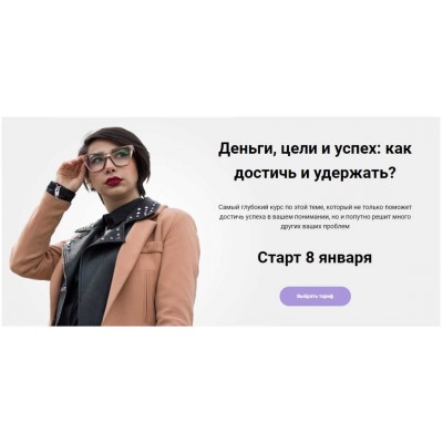 Деньги, цели и успех: как достичь и удержать? Январь 2020. Сона Енгибарян Деньги, цели и успех: как достичь и удержать? Январь 2020. Сона Енгибарян