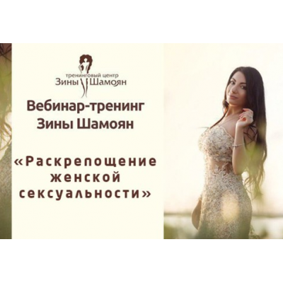Раскрепощение женской сексуальности. Зина Шамоян Раскрепощение женской сексуальности. Зина Шамоян