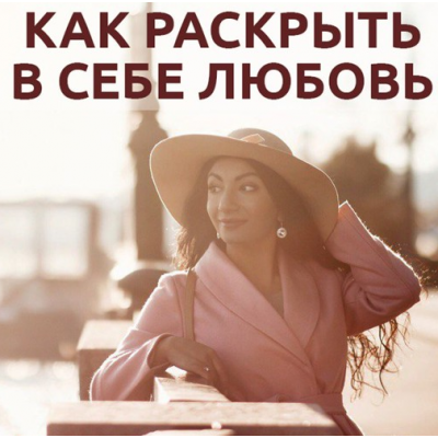 Как раскрыть в себе любовь. Зина Шамоян Как раскрыть в себе любовь. Зина Шамоян