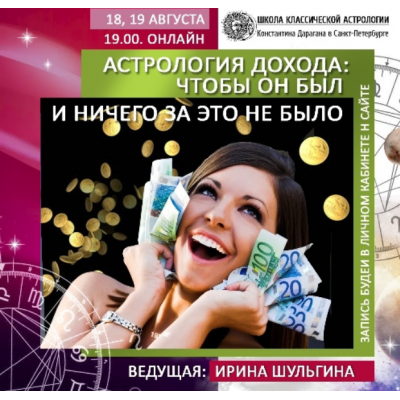 Астрология дохода: чтобы он был и ничего за это не было. Ирина Шульгина Астрология дохода: чтобы он был и ничего за это не было. Ирина Шульгина