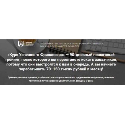 Курс успешного фрилансера. 90-дневный пошаговый тренинг (2022). Надежда Раюшкина Курс успешного фрилансера. 90-дневный пошаговый тренинг (2022). Надежда Раюшкина