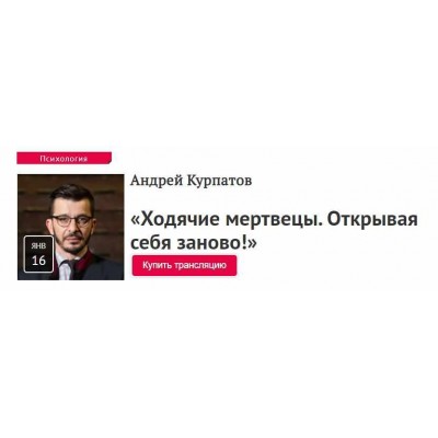 Ходячие мертвецы. Открывая себя заново! (2020). Прямая речь. Андрей Курпатов Ходячие мертвецы. Открывая себя заново! (2020). Прямая речь. Андрей Курпатов