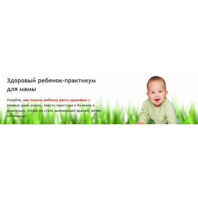 Здоровый ребенок - практикум для мамы 2.0. Людмила Шарова Здоровый ребенок - практикум для мамы 2.0. Людмила Шарова