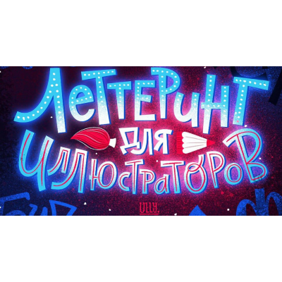 Леттеринг для иллюстраторов. Ульяна Бабенко Леттеринг для иллюстраторов. Ульяна Бабенко