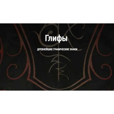 Глифы - древнейшие графические знаки. Часть 2. Ирина Стейнар, Школа Книга теней Глифы - древнейшие графические знаки. Часть 2. Ирина Стейнар, Школа Книга теней