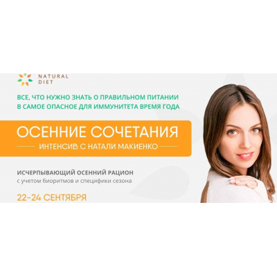 Осенние сочетания. Интенсив. Натали Макиенко Naturaldiet