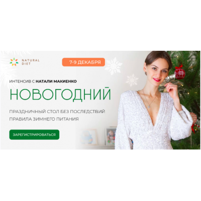 Новогодний интенсив. Натали Макиенко Natural diet Новогодний интенсив. Натали Макиенко Natural diet