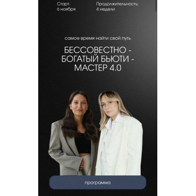 Бессовестно-богатый бьюти-мастер 4.0. Анастасия Подгорная