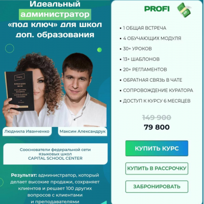 Идеальный администратор учебного центра. Тариф Profi. Людмила Иванченко, Максим Александрук