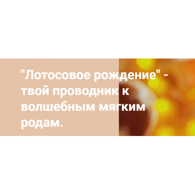 Лотосовые роды. Валерия Жемчуг Лотосовые роды. Валерия Жемчуг
