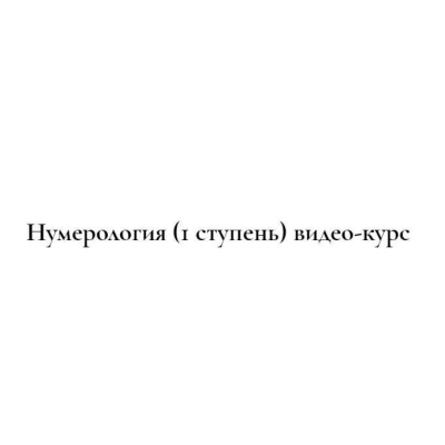 Сакральная нумерология 1 ступень. Людмила Росоха