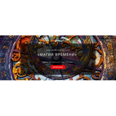 Магия времени Блок №3 Светлана Тауртэ. Светлана Таурте Школа Магического Таро Аратрон