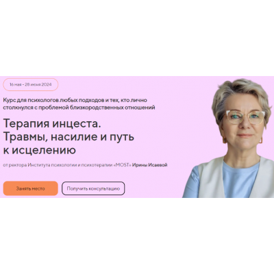 Терапия инцеста. Травмы, насилие и путь к исцелению. Тариф Профессиональный. Ирина Исаева Life Practic