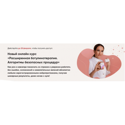 Расширенная ботулинотерапия. Алгоритмы безопасных процедур. Яна Ащина Расширенная ботулинотерапия. Алгоритмы безопасных процедур. Яна Ащина