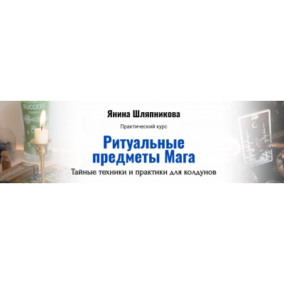 Ритуальные предметы Мага. Тайные техники и практики. Янина Шляпникова Академия Кайдзен Ритуальные предметы Мага. Тайные техники и практики. Янина Шляпникова Академия Кайдзен