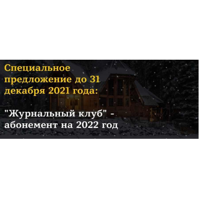 Журнальный клуб- абонемент на 2022 год. Юлия Юсипова Журнальный клуб- абонемент на 2022 год. Юлия Юсипова