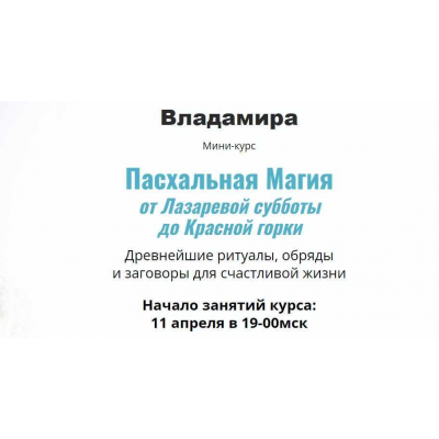 Пасхальная Магия от Лазаревой субботы до Красной горки. 2023 . Владамира Пасхальная Магия от Лазаревой субботы до Красной горки. 2023 . Владамира