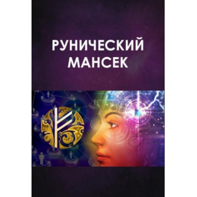 Рунический Мансек. Велимира