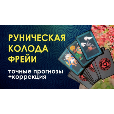 Клубное занятие Руническая колода Фрейи 25.04.2020. Велимира
