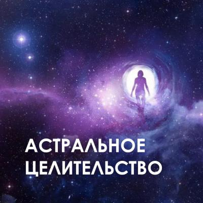 Астральное целительство. Велимира