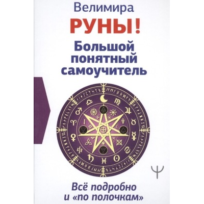 Руны! Большой понятный самоучитель. Все подробно и по полочкам. Велимира Руны! Большой понятный самоучитель. Все подробно и по полочкам. Велимира